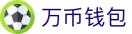万币钱包官网- 安全支付工具"